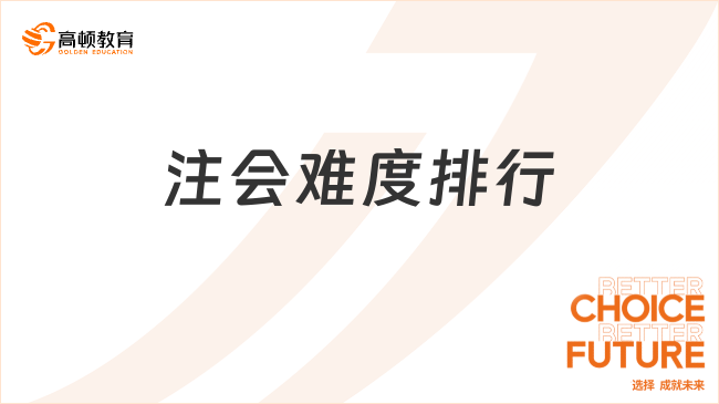 注會難度排行是怎樣的？備考需要花費(fèi)多久？