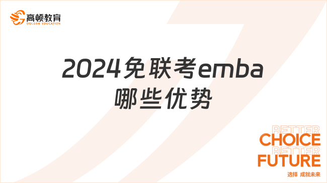 2024免聯(lián)考emba哪些優(yōu)勢(shì)？熱門院校項(xiàng)目一覽