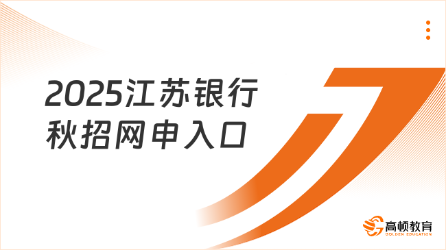 2025江蘇銀行秋招網(wǎng)申入口，最多可報考4個崗位