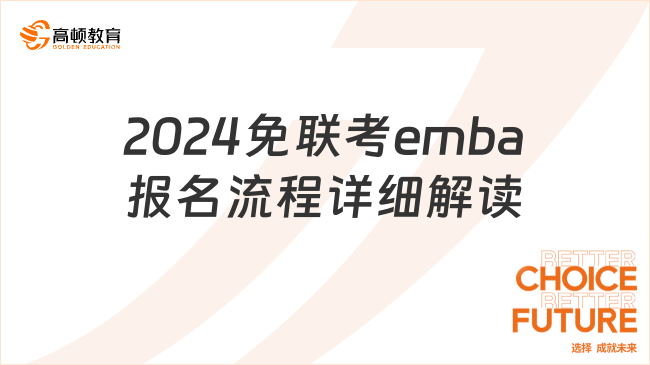 2024免联考emba报名流程详细解读！流程及招生院校一览！