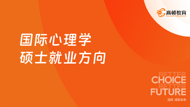 國際心理學(xué)碩士就業(yè)方向有哪些？一文了解！