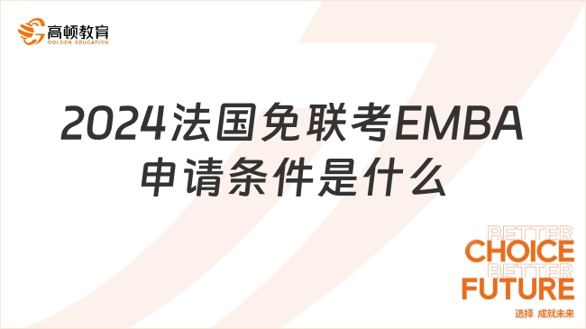 2024法国免联考EMBA申请条件是什么？免联考、在职读！