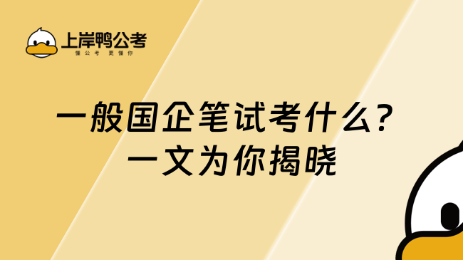 一般国企笔试考什么?一文为你揭晓