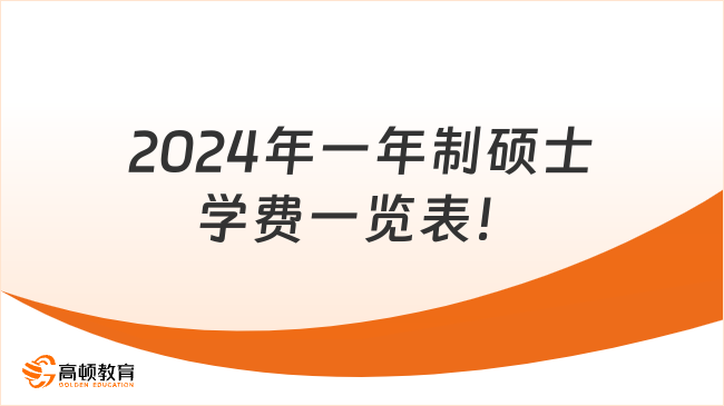 2024年一年制碩士學(xué)費(fèi)一覽表！