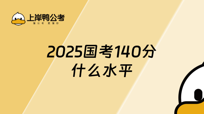 2025国考140分什么水平，速览