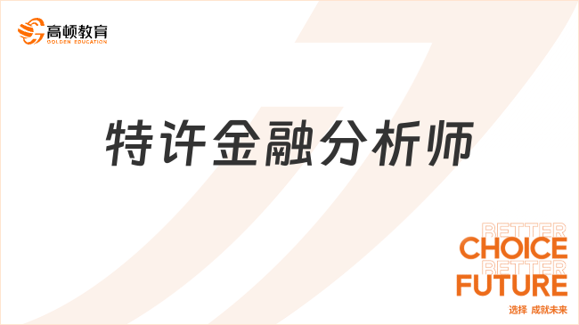 速看！特許金融分析師通過(guò)率具體是多少？