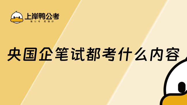 央国企笔试都考什么内容