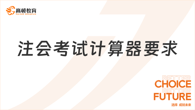 注會考試計(jì)算器要求是什么？科目難度排行是怎樣的？