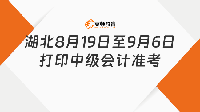 湖北8月19日至9月6日打印中级会计准考