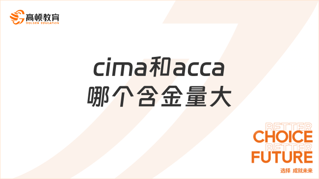 cima和acca哪个含金量大？对比分析！