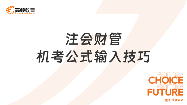 注會(huì)財(cái)管機(jī)考公式輸入技巧有哪些？考前必讀！