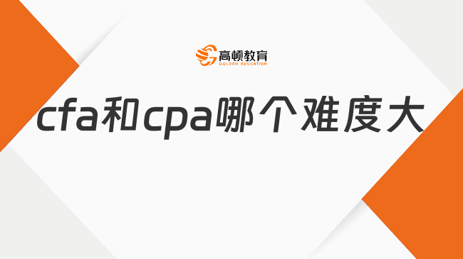 cfa和cpa哪個難度大？難以一概而論，附詳細分析