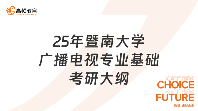 25年暨南大学广播电视专业基础考研大纲