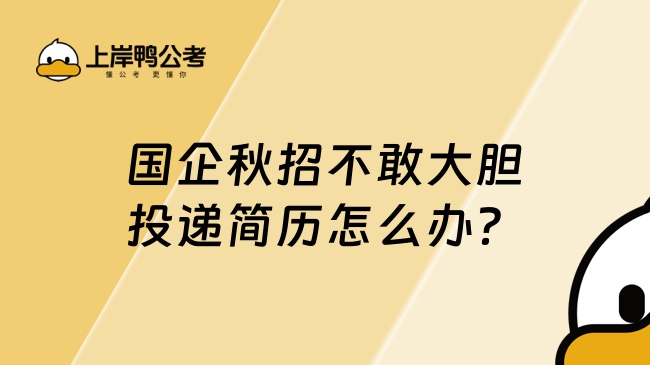 國企秋招不敢大膽投遞簡歷怎么辦？