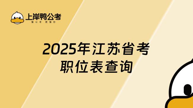 2025年江蘇省考職位表查詢，在這里可查！