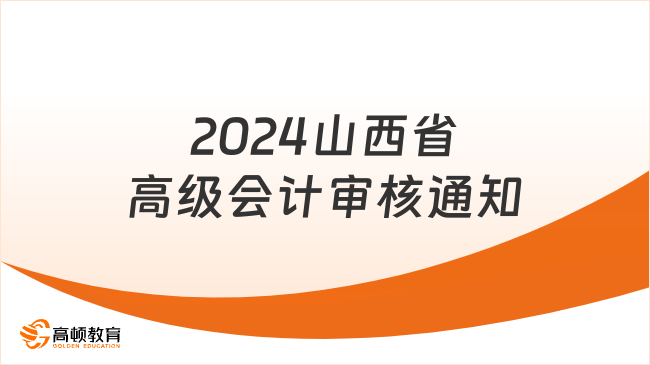 2024山西省高級會計(jì)審核通知