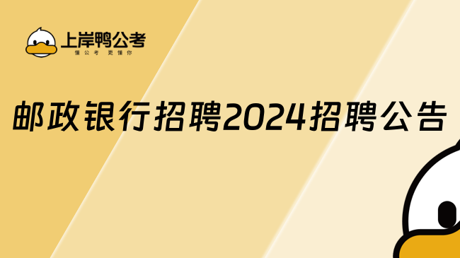 郵政銀行招聘2024招聘公告，詳細(xì)查看！