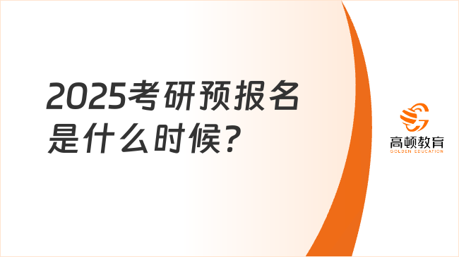 2025考研預(yù)報名是什么時候？教育部發(fā)布最新通知了嗎？