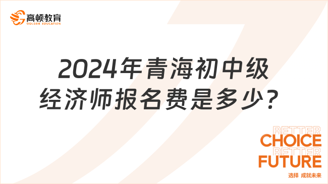 2024年青海初中级经济师报名费是多少？