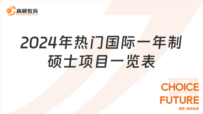 2024年熱門國際一年制碩士項目一覽表