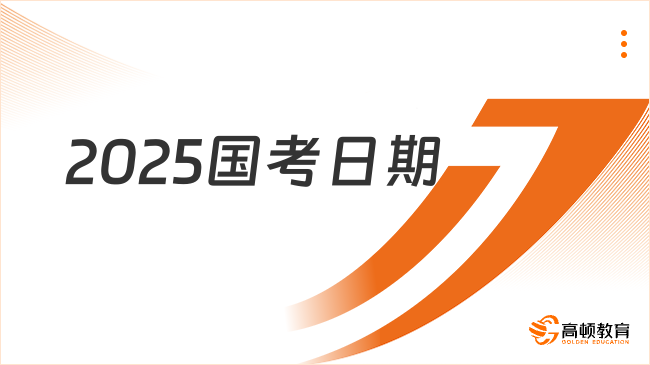 2025國考日期是何時(shí)？預(yù)計(jì)今年11月底