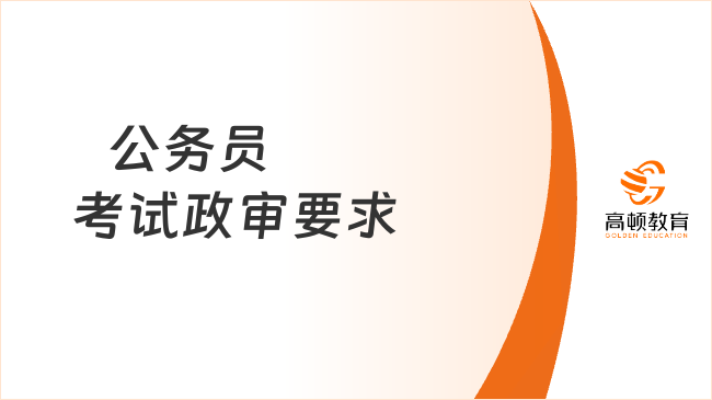 ?  公務員考試政審要求先了解，這很重要！