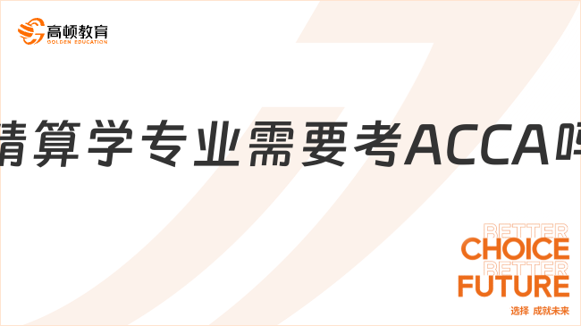 精算學(xué)專業(yè)需要考ACCA嗎？一文了解！