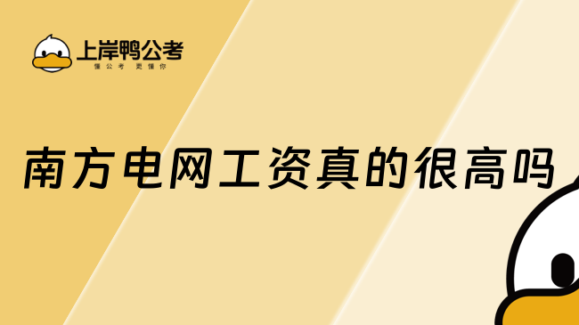 南方電網(wǎng)工資真的很高嗎？