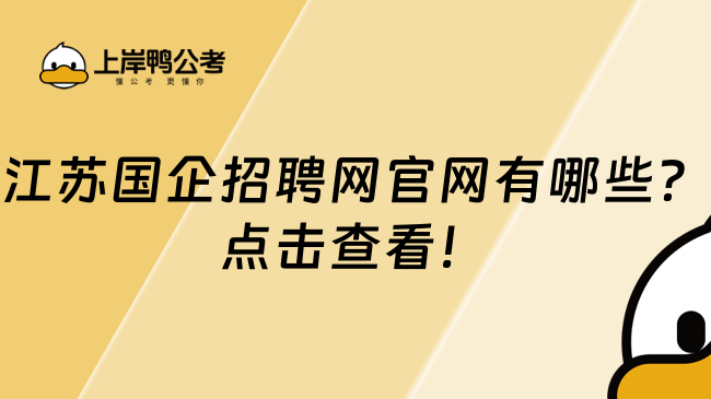 江苏国企招聘网官网有哪些?点击查看!