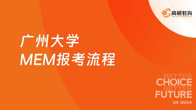 2025年廣州大學(xué)MEM報(bào)考流程詳細(xì)步驟一覽，點(diǎn)擊查看！