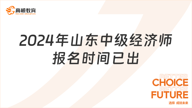 2024年山東中級經(jīng)濟(jì)師報名時間已出