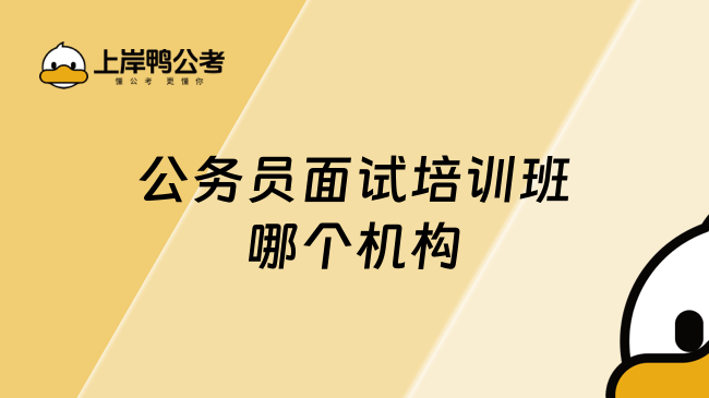 2025公務員面試培訓班哪個機構，過來看看