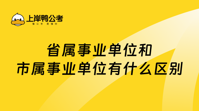 省屬事業(yè)單位和市屬事業(yè)單位有什么區(qū)別