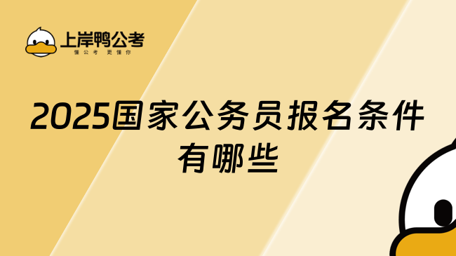 2025國家公務(wù)員報名條件有哪些？你真的了解嗎