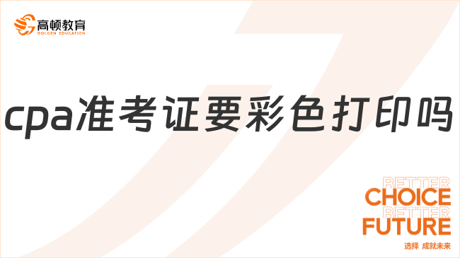 cpa準(zhǔn)考證要彩色打印嗎