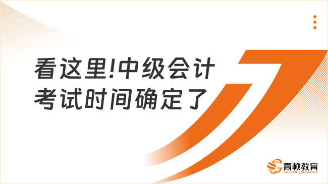 看這里!中級會計考試時間確定了