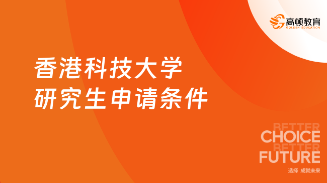 香港科技大學(xué)研究生申請(qǐng)條件