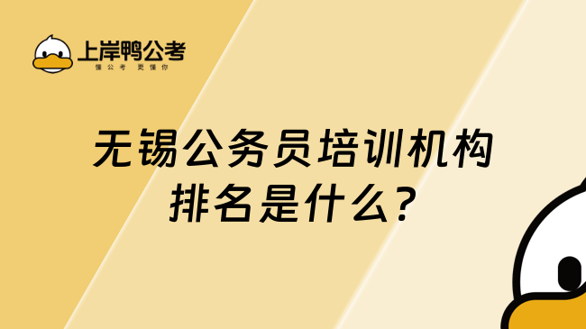 無錫公務(wù)員培訓(xùn)機構(gòu)排名是什么?過來人給你推薦！