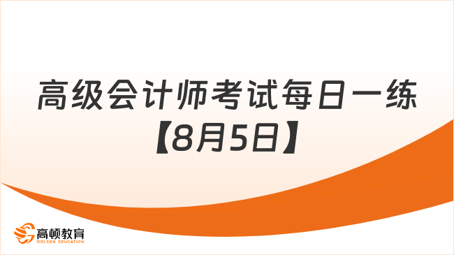 高級會計(jì)師考試每日一練【8月5日】