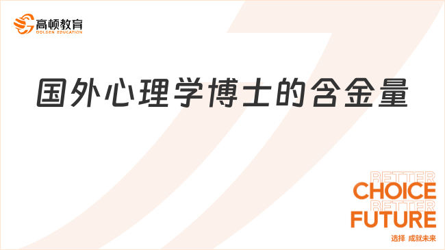 國外心理學博士的含金量是多少？優(yōu)勢一覽