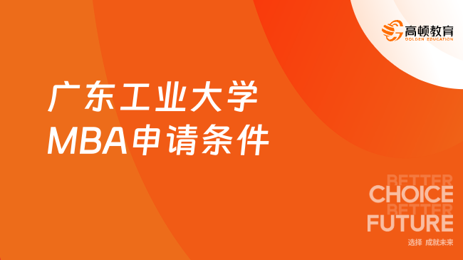 剛剛發(fā)布！25年廣東工業(yè)大學(xué)MBA申請(qǐng)條件有哪些？