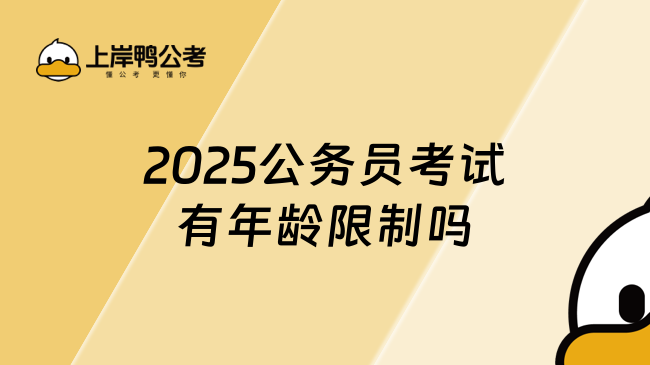 2025公务员考试有年龄限制吗，进来看