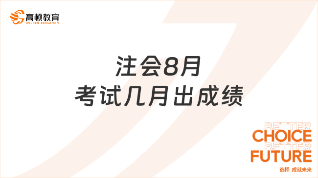 注會(huì)8月考試幾月出成績(jī)呢？考試多分合格？