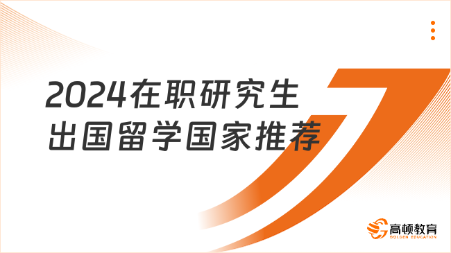 2024在职研究生出国留学国家推荐！费用低，好毕业