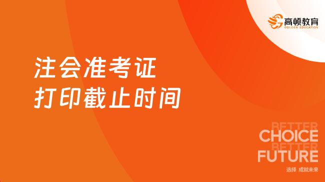 2024注會準(zhǔn)考證打印截止時間是8月20號！倒計時5天！