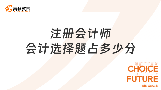 注冊會計師會計選擇題占多少分？來看各題型分值占比