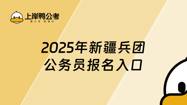 2025年新疆兵團(tuán)公務(wù)員報(bào)名入口