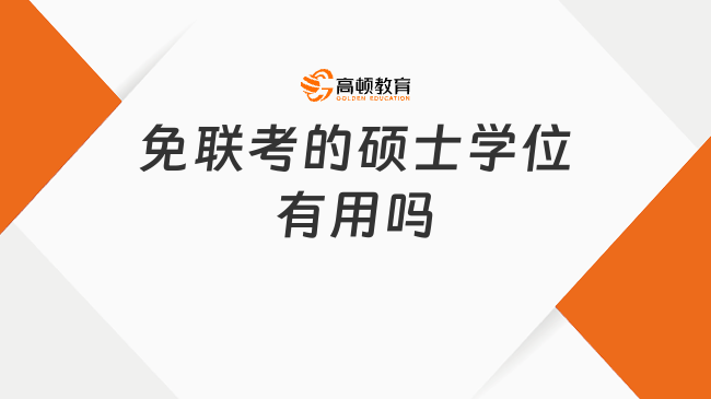 免联考的硕士学位有用吗？免联考硕士含金量分析！