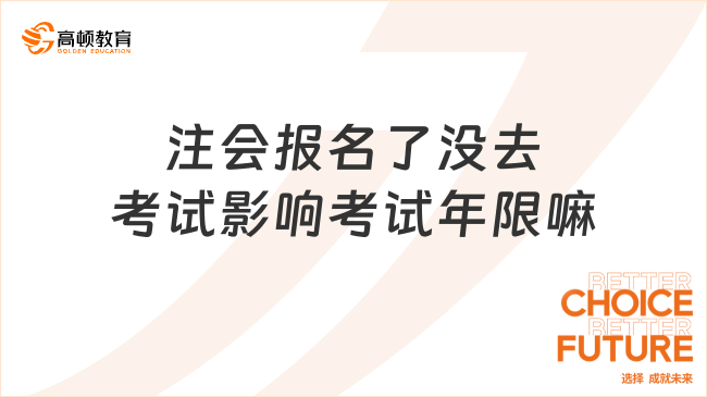 注會報名了沒去考試影響考試年限嘛？分兩種情況！