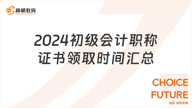 2024初级会计职称证书领取时间汇总